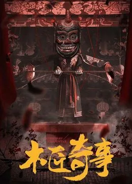 木匠奇事海报