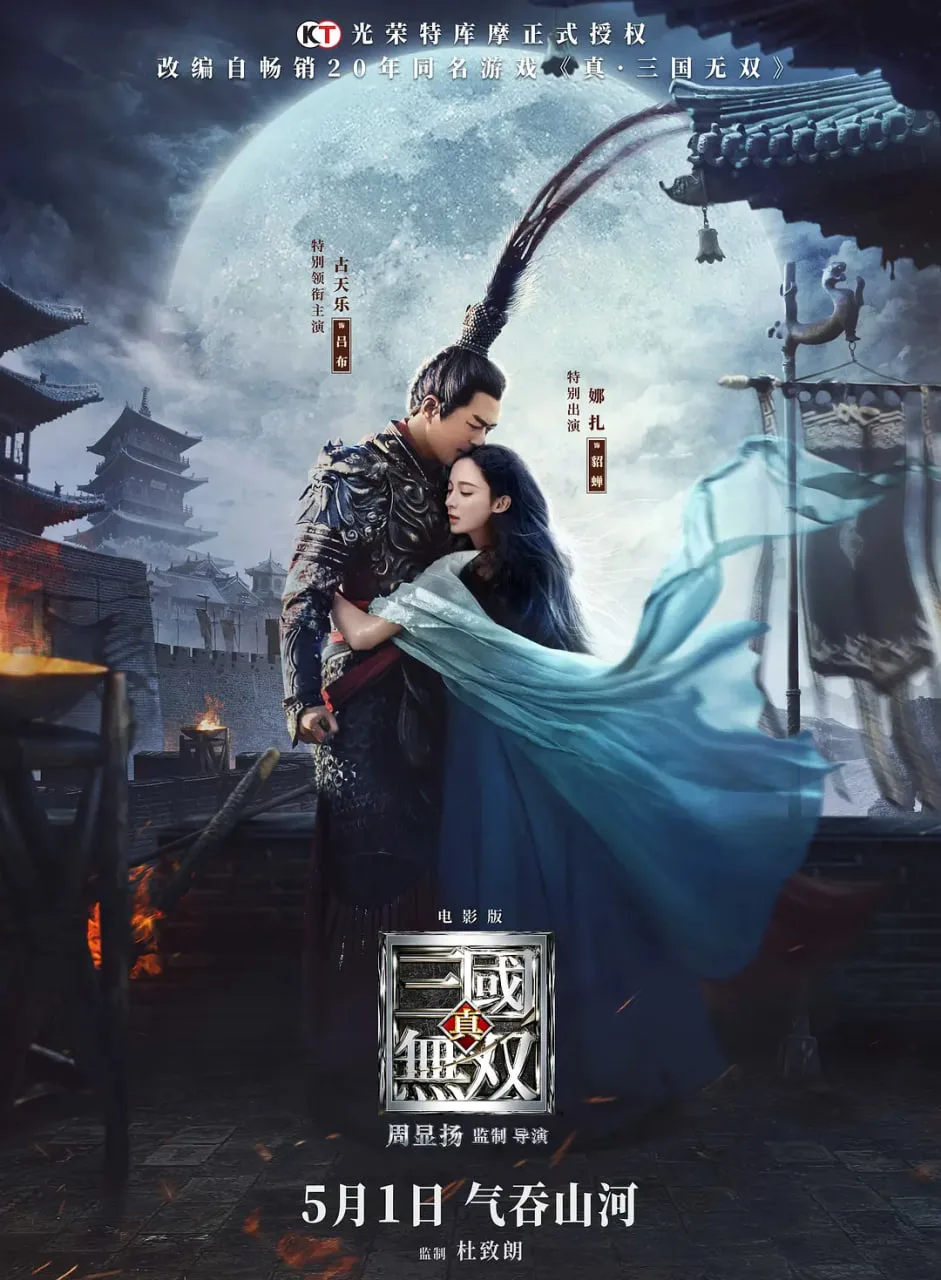 真·三国无双 普通话版海报