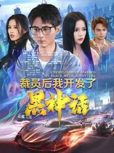裁员后我开发了黑神话海报
