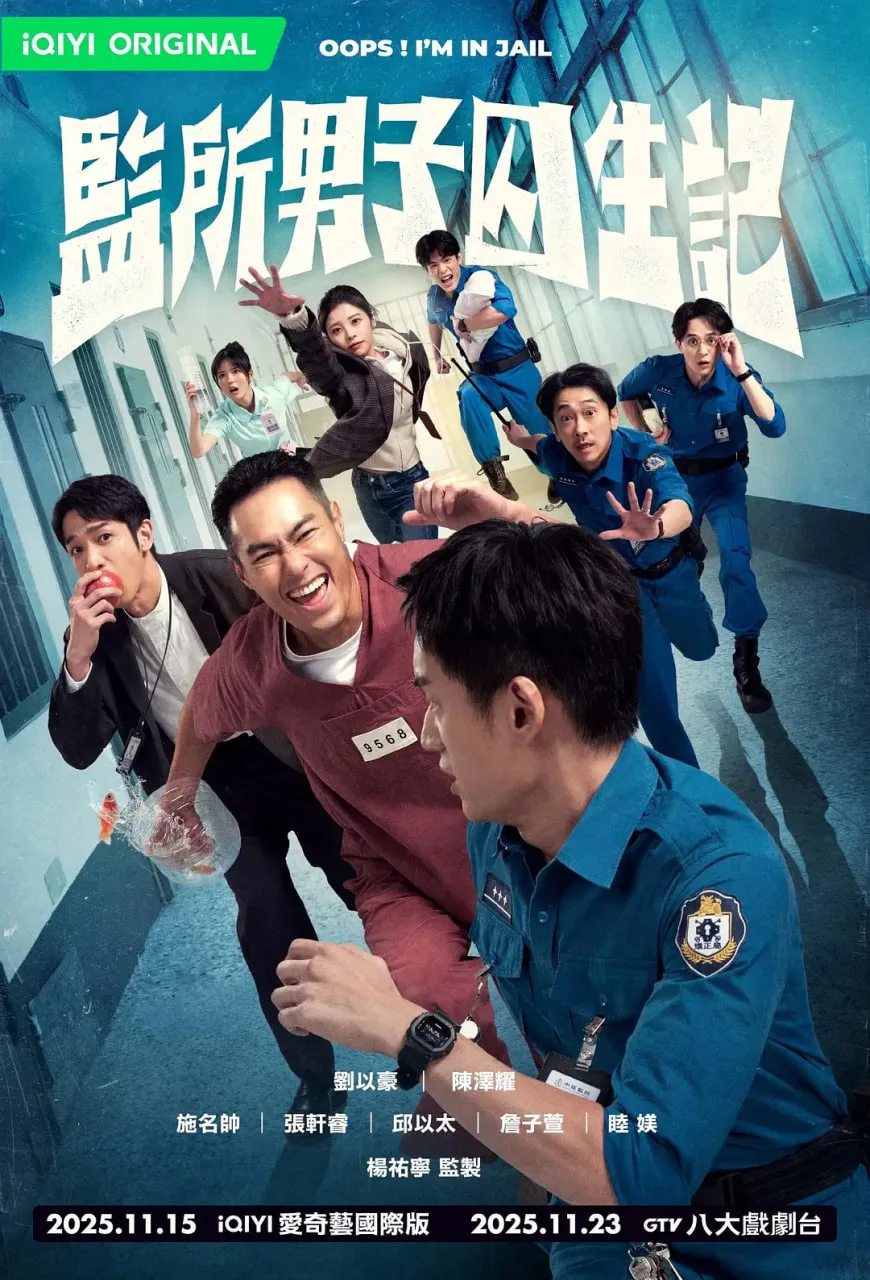 监所男子囚生记海报