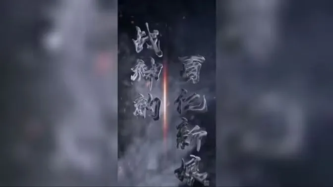 战神的百亿新娘海报