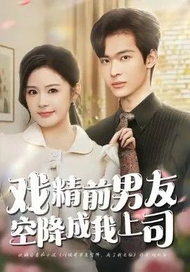 戏精前男友空降成我上司海报
