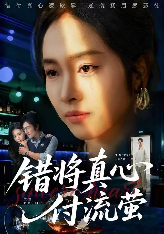 错将真心付流萤（判你余生无归途）海报