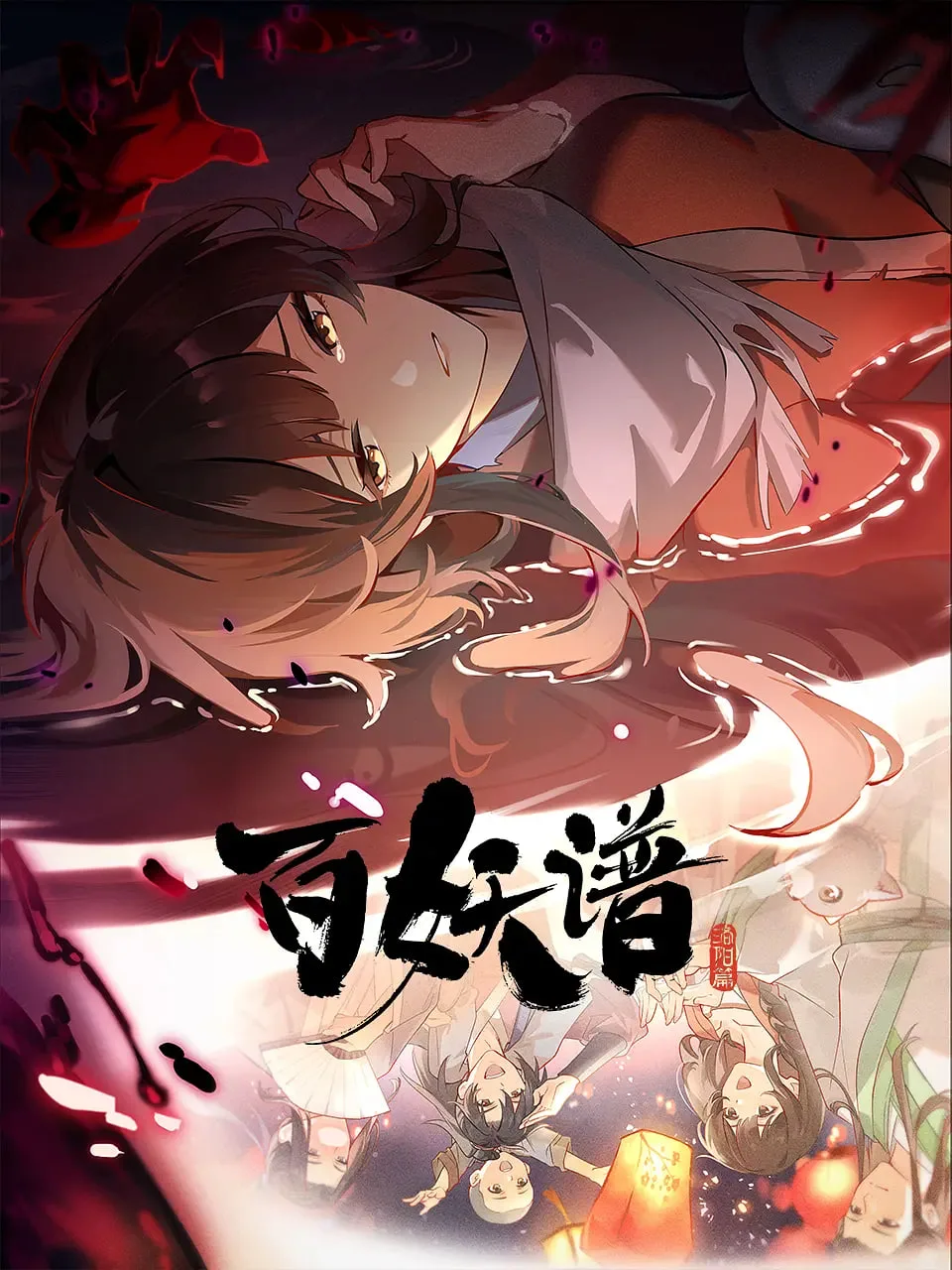 百妖谱·洛阳篇海报