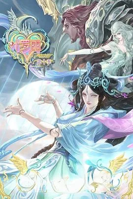 精灵梦叶罗丽第10季海报
