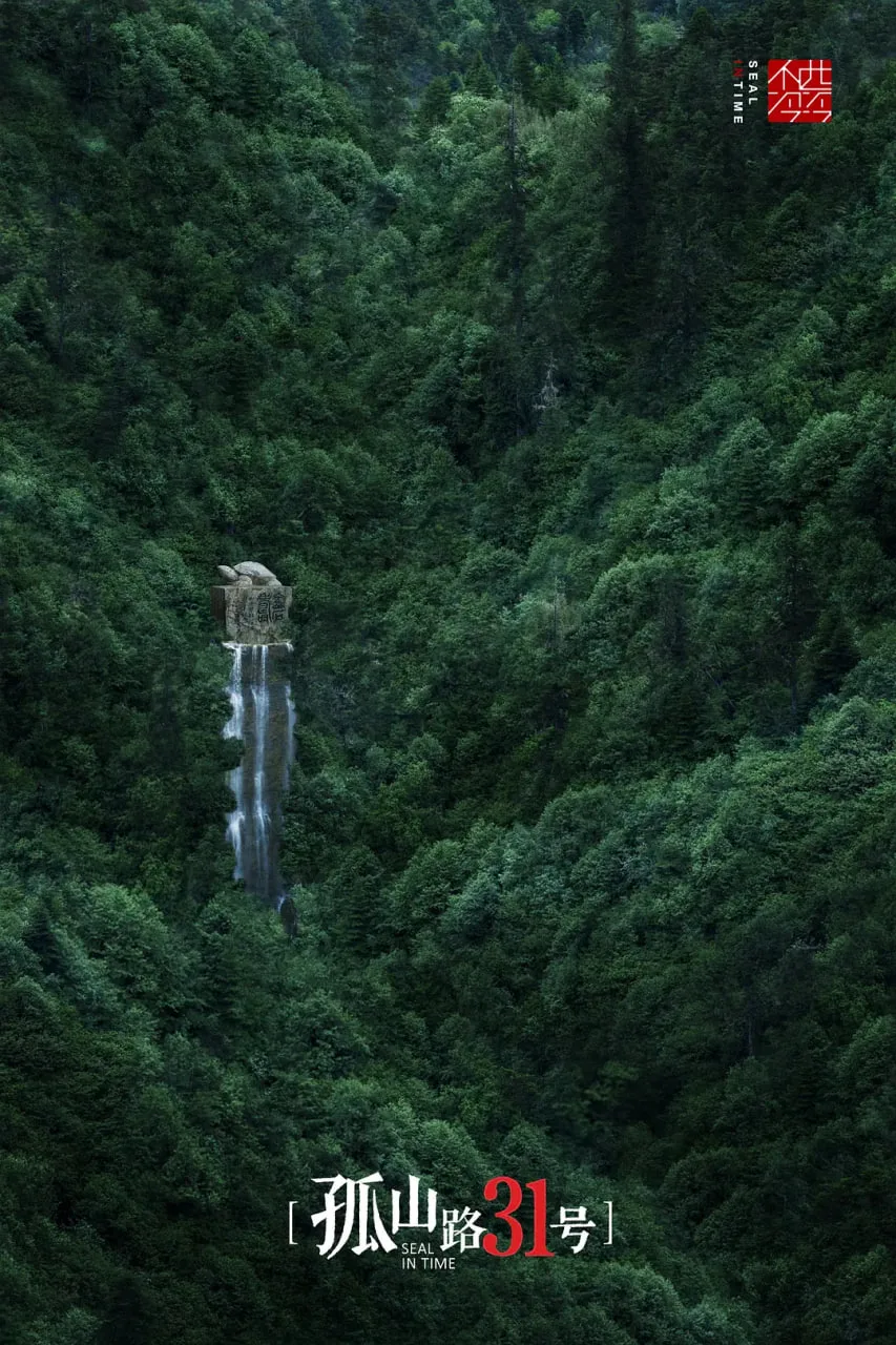 孤山路31号海报