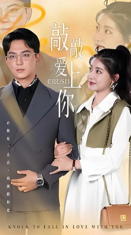 敲敲爱上你海报