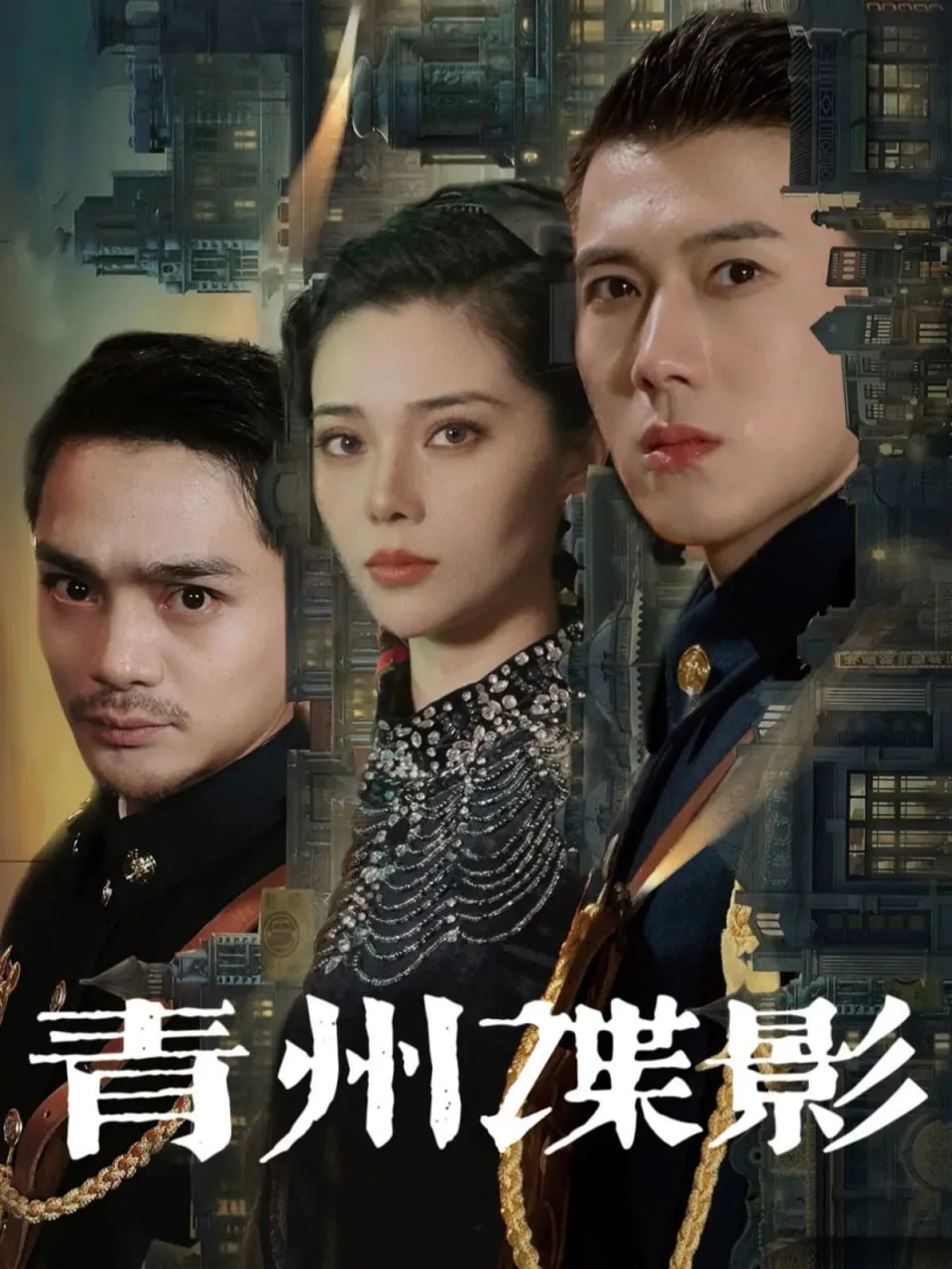 青州谍影海报