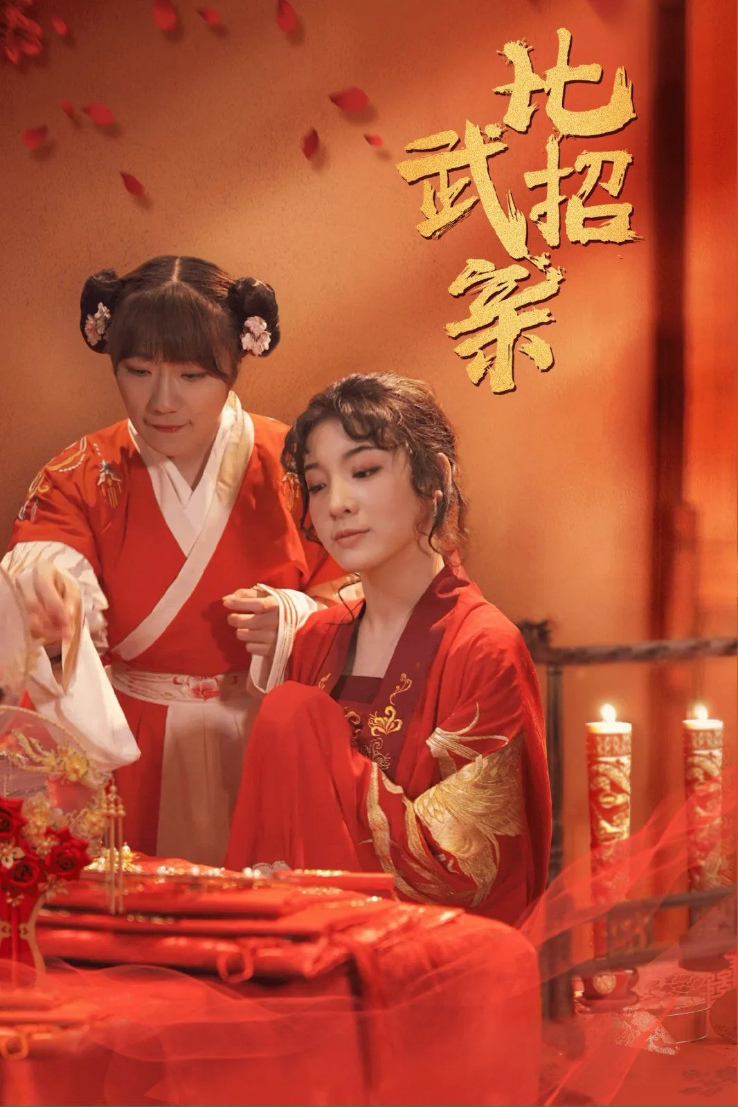 比武招亲海报