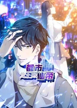 都市仙帝：龙王殿 动态漫画海报
