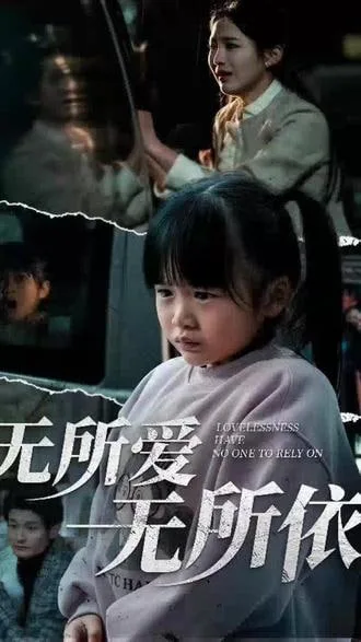 无所爱无所依海报