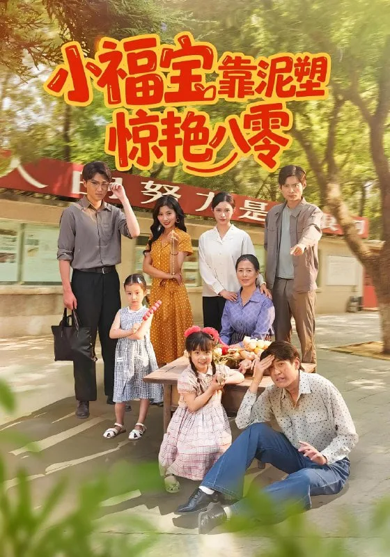小福宝靠泥塑惊艳八零海报