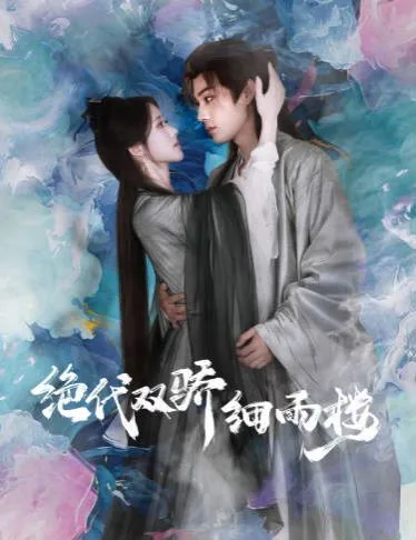 绝代双娇细雨楼(与君行)海报