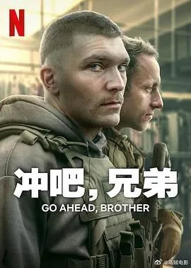 冲吧 兄弟海报
