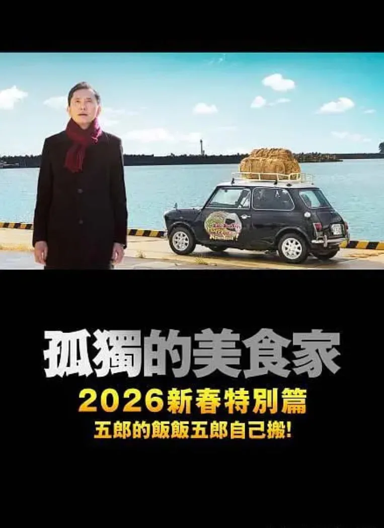孤独的美食家 2025除夕特别篇海报