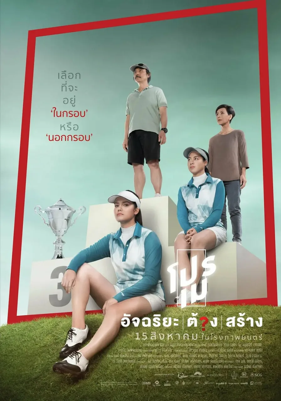 开球：高尔夫女王海报