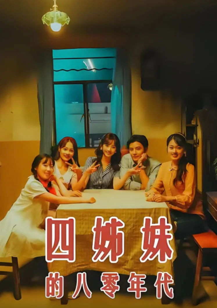四姊妹的八零年代海报