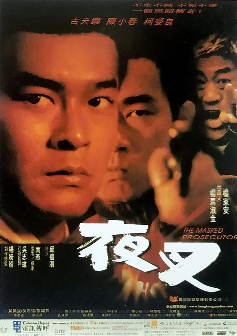 夜叉 1999海报