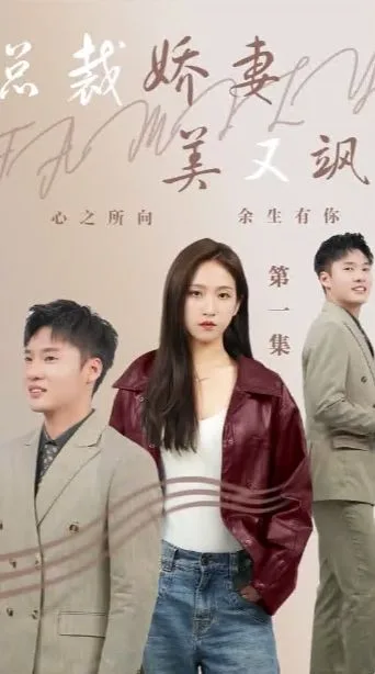 总裁娇妻美又飒海报