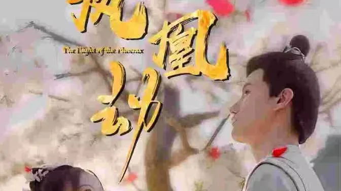 凤凰劫海报