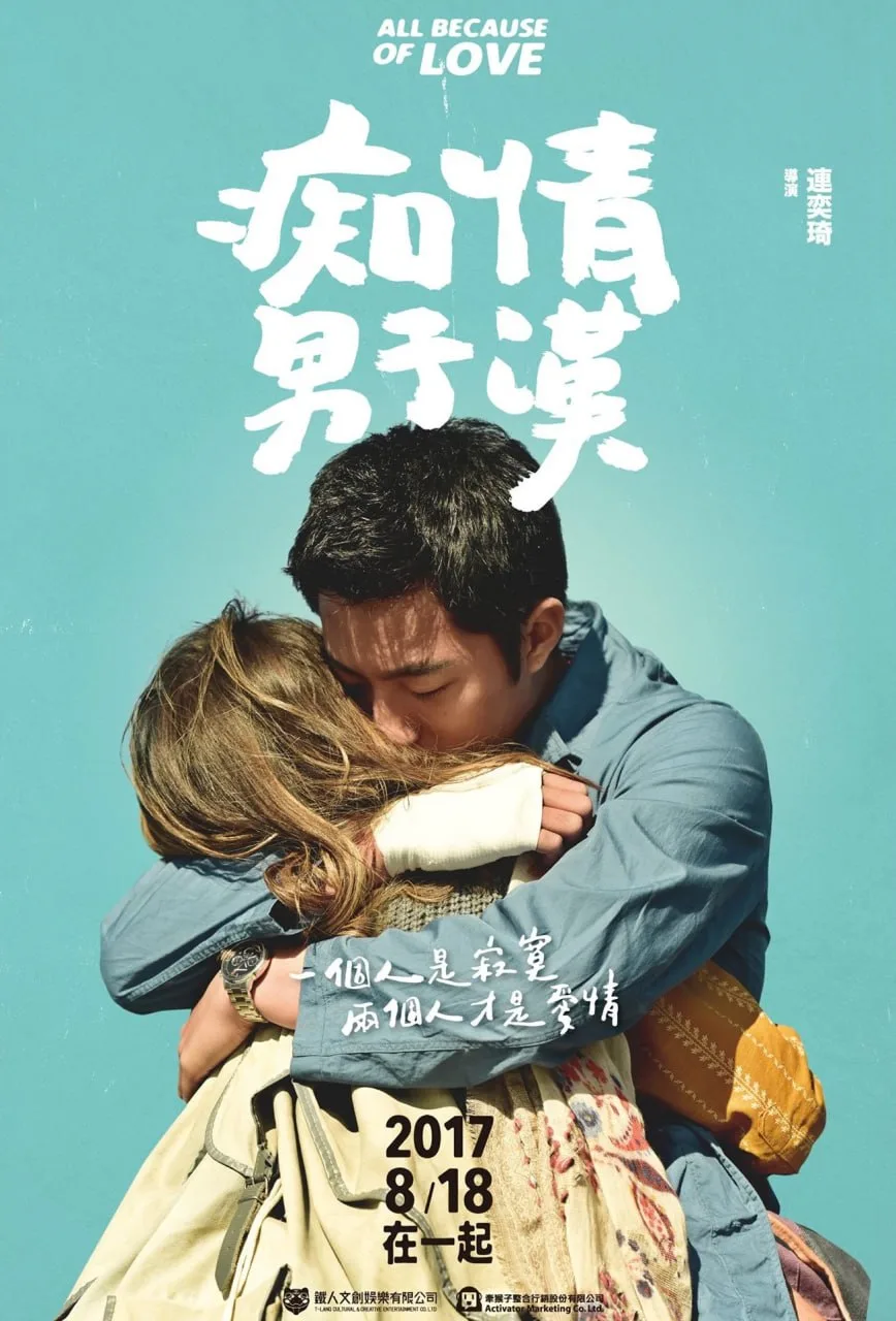 痴情男子汉海报