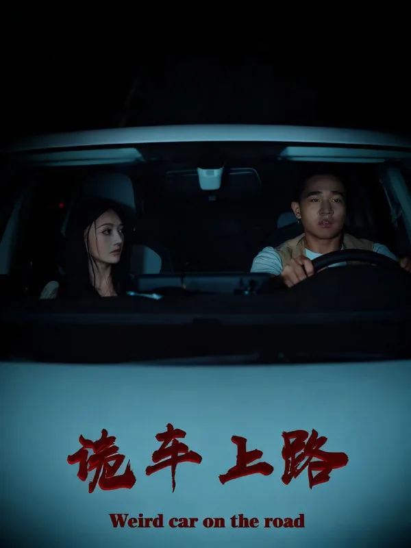 诡车上路海报