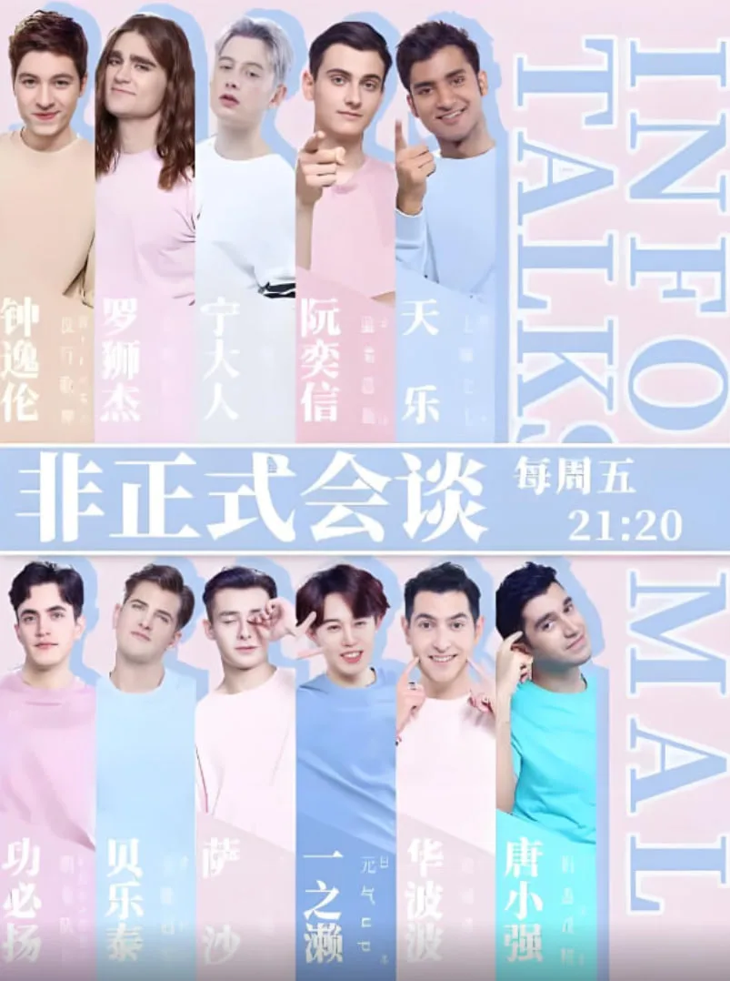 非正式会谈 第四季海报