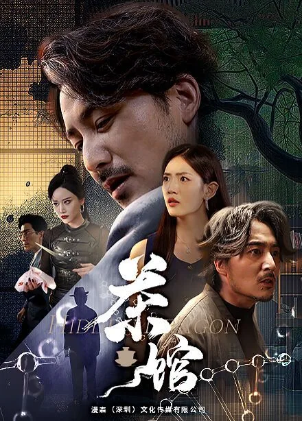茶馆海报