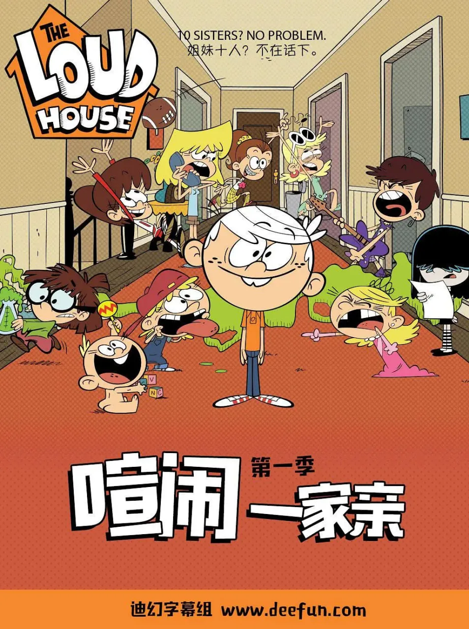 喧闹一家亲 第一季海报
