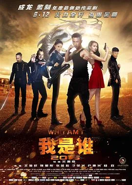 我是谁2015海报