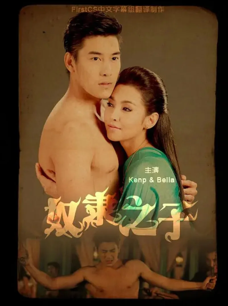 奴隶之子海报