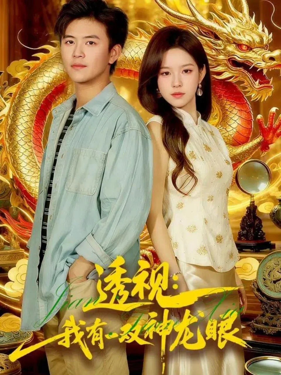 透视：我有一双神龙眼（鉴宝天下）海报