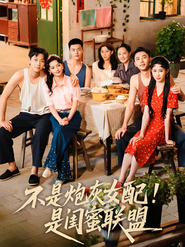不是炮灰女配是闺蜜联盟海报