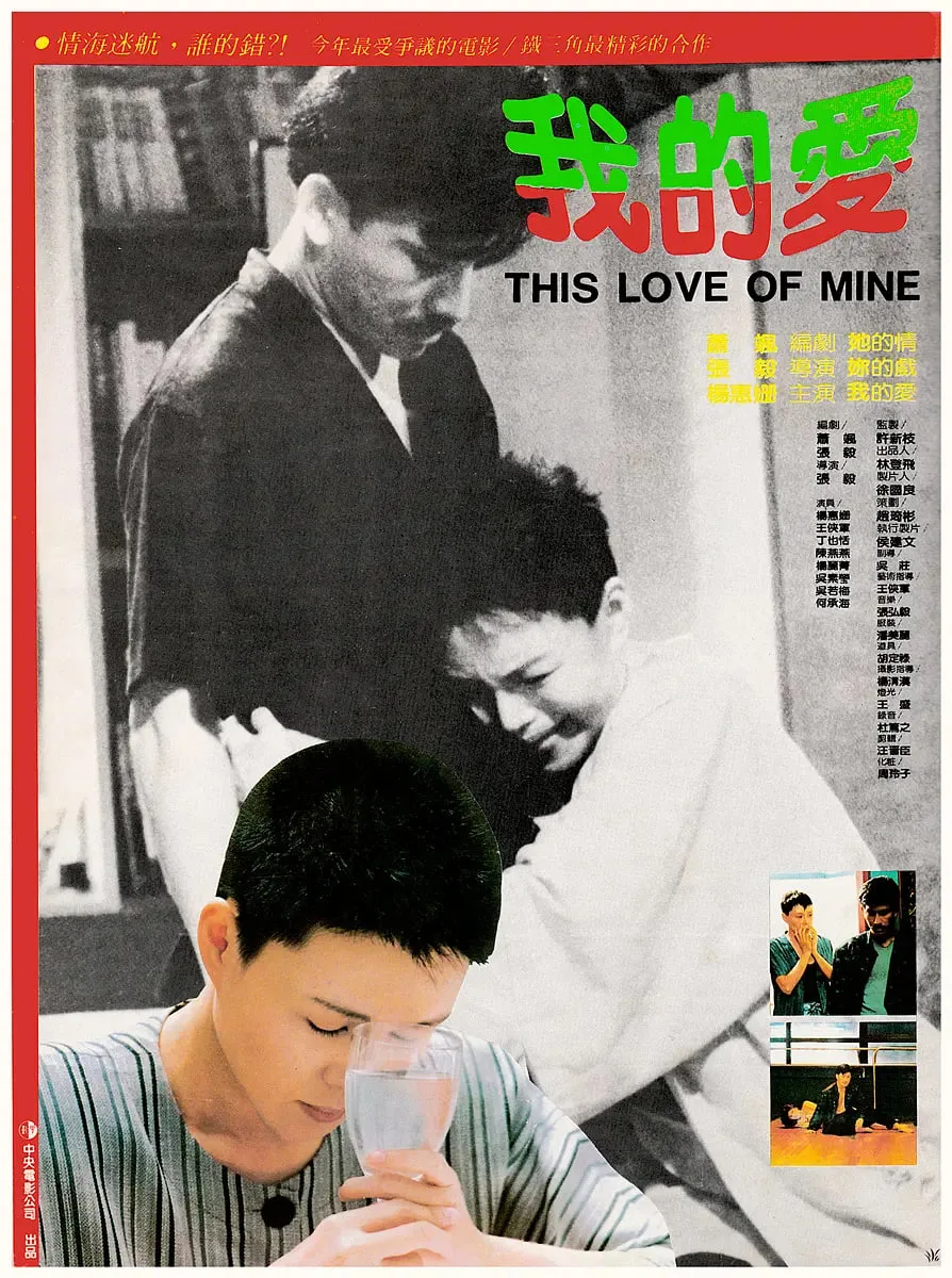 我的爱 1986海报
