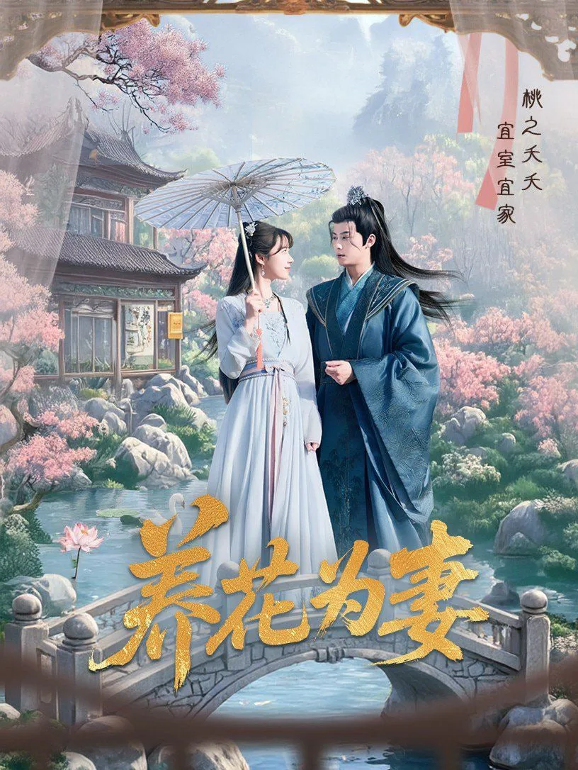 养花为妻海报