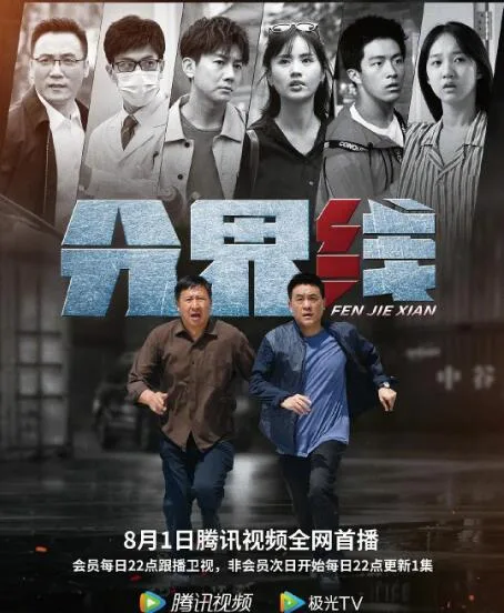 分界线海报