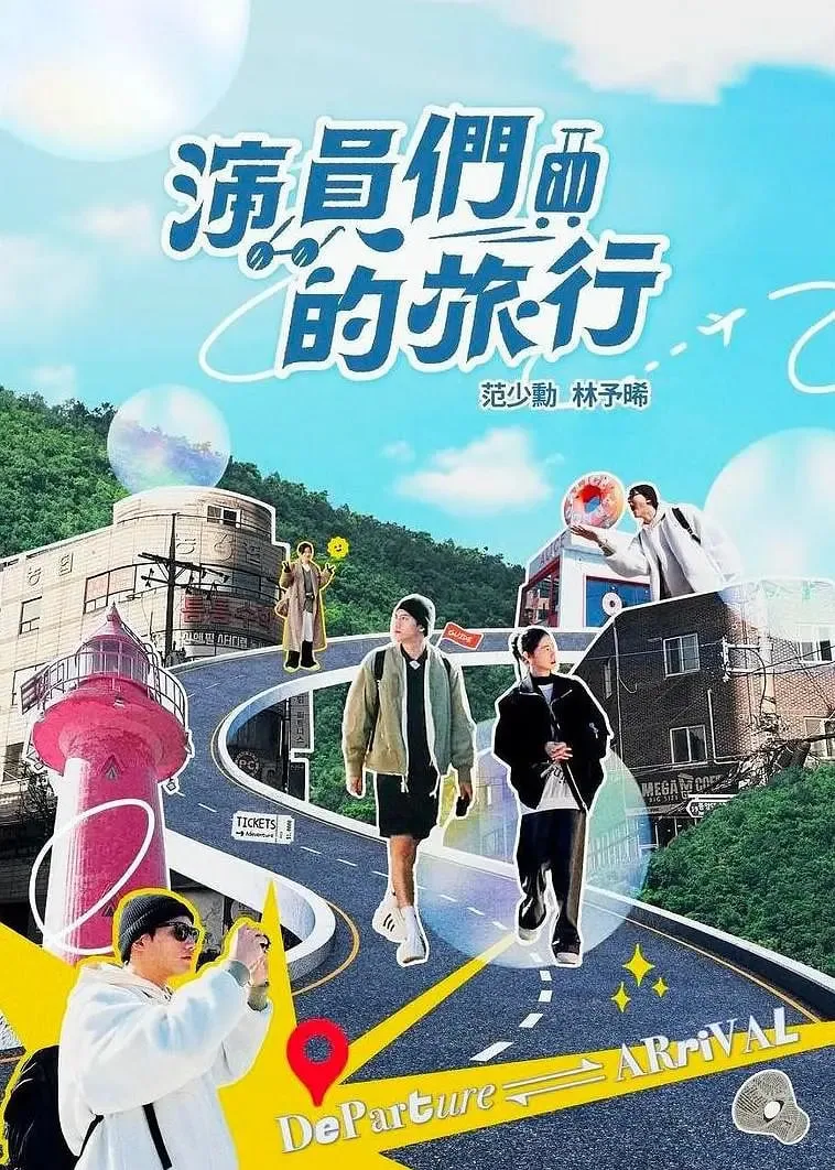 演员们的旅行海报