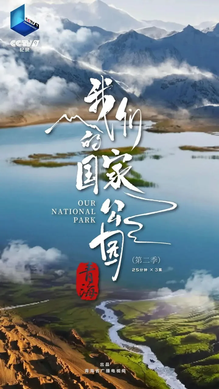 青海·我们的国家公园 第二季海报