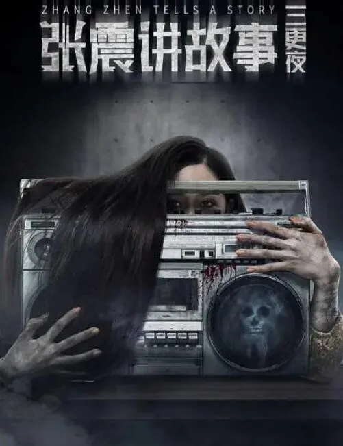 张震讲故事之三更夜海报
