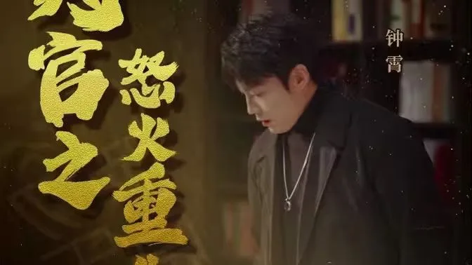 判官之怒火重生海报