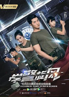 学警旋风海报