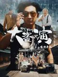 大盗演之保持开机海报