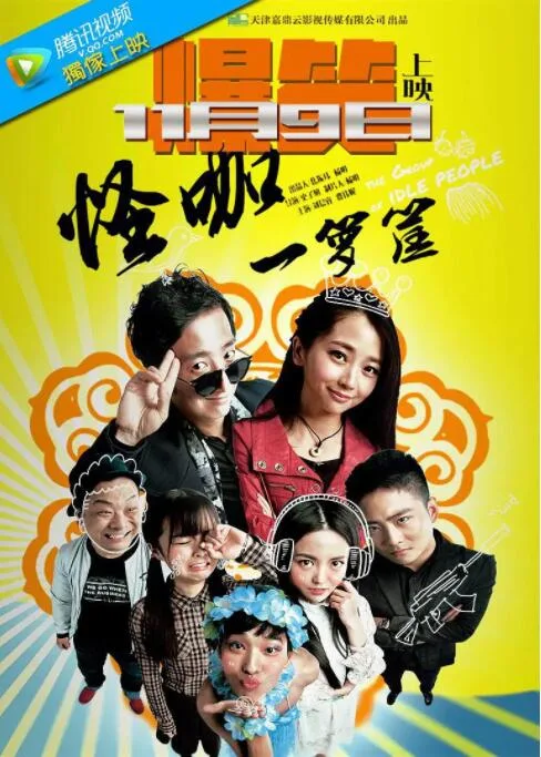 怪咖一箩筐海报