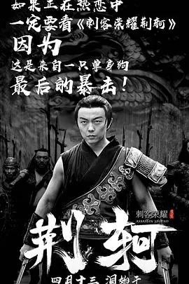 刺客荣耀—荆轲海报