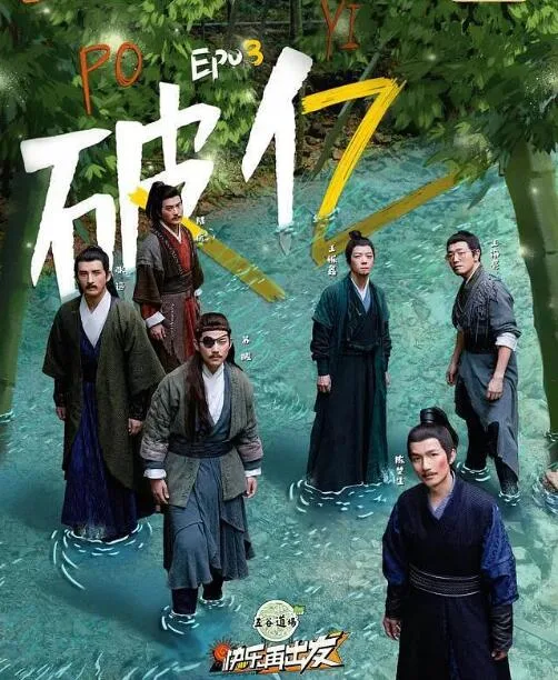 快乐再出发海报