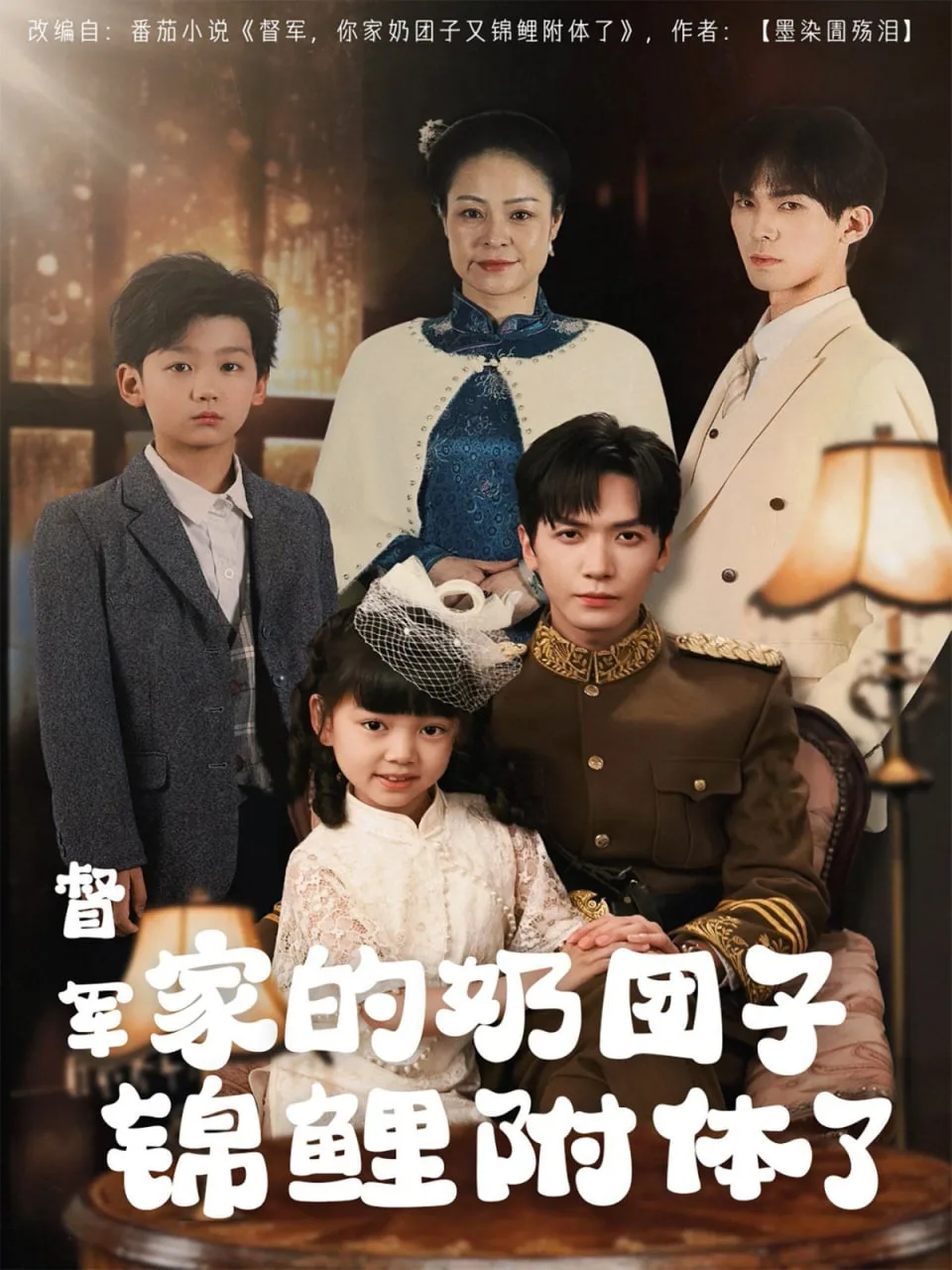 督军家的奶团子锦鲤附体了海报