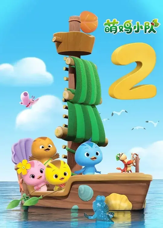 萌鸡小队 第二季海报