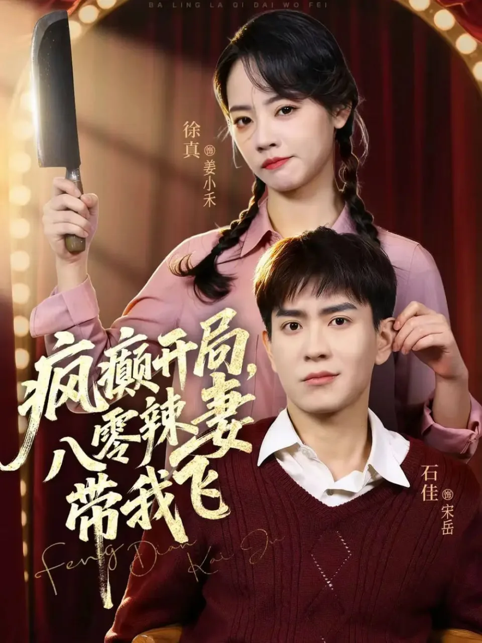疯癫开局，八零辣妻带我飞海报