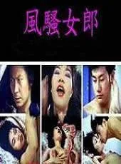 风骚女郎海报