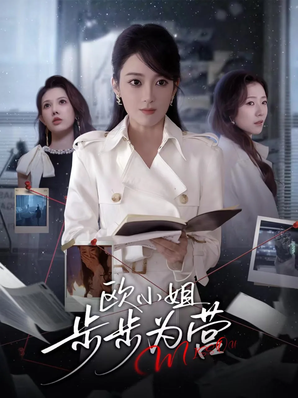 欧小姐步步为营海报